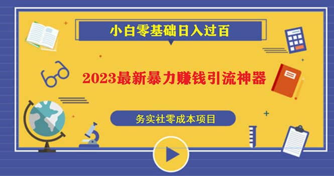 2023最新日引百粉神器，小白一部手机无脑照抄极优客-网创项目资源站-副业项目-创业项目-搞钱项目极优客网创