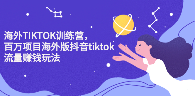 海外TIKTOK训练营，百万项目海外版抖音tiktok流量变现玩法极优客-网创项目资源站-副业项目-创业项目-搞钱项目极优客网创