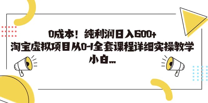 0成本！纯利润日入600+，淘宝虚拟项目从0-1全套课程详细实操教学极优客-网创项目资源站-副业项目-创业项目-搞钱项目极优客网创