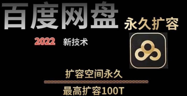 百度网盘无限扩容技术，外面卖399的，自用或出售都可以极优客-网创项目资源站-副业项目-创业项目-搞钱项目极优客网创