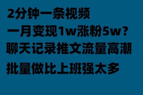聊天记录推文！！！月入1w轻轻松松，上厕所的时间就做了极优客-网创项目资源站-副业项目-创业项目-搞钱项目极优客网创