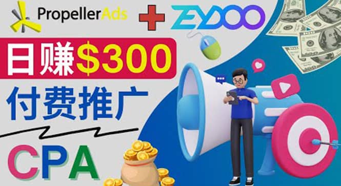 通过CPA推广平台Zeydoo日赚300美元：CPA Offer 付费推广方法极优客-网创项目资源站-副业项目-创业项目-搞钱项目极优客网创