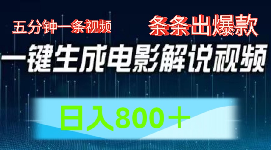 AI电影解说赛道，五分钟一条视频，条条爆款简单操作，日入800＋极优客-网创项目资源站-副业项目-创业项目-搞钱项目极优客网创