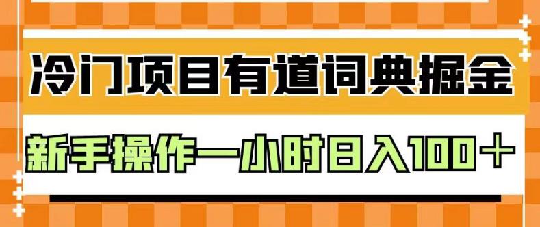 外面卖980的有道词典掘金，只需要复制粘贴即可，新手操作一小时日入100＋【揭秘】极优客-网创项目资源站-副业项目-创业项目-搞钱项目极优客网创