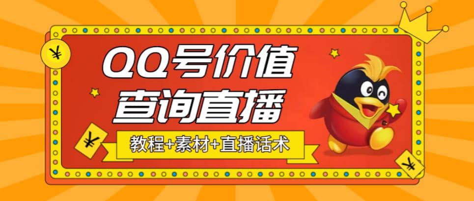 最近抖音很火QQ号价值查询无人直播项目 日赚几百+(素材+直播话术+视频教程)极优客-网创项目资源站-副业项目-创业项目-搞钱项目极优客网创