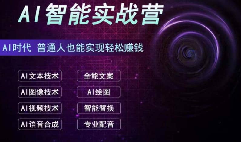 AI智能赚钱实战营保姆级、实战级教程，新手也能快速实现赚钱（全套教程）极优客-网创项目资源站-副业项目-创业项目-搞钱项目极优客网创