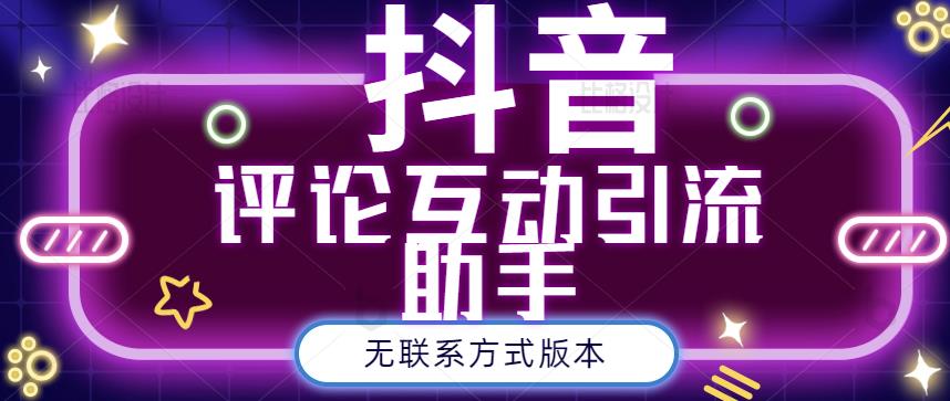 黑鲨抖音评论私信截留助手！永久软件+详细视频教程极优客-网创项目资源站-副业项目-创业项目-搞钱项目极优客网创