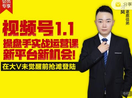 逐鹿视频号1.1操盘手实战运营课新平台新机会，打造私域流量阵地!极优客-网创项目资源站-副业项目-创业项目-搞钱项目极优客网创