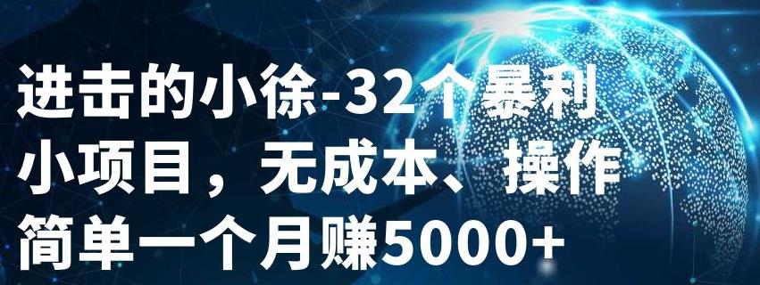 32个小项目，无成本、操作简单极优客-网创项目资源站-副业项目-创业项目-搞钱项目极优客网创