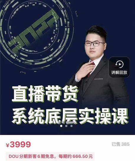 远哥·直播带货系统底层实操课，助你更快突破从0~1，爆爆爆！极优客-网创项目资源站-副业项目-创业项目-搞钱项目极优客网创