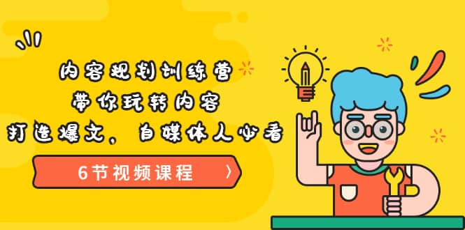 《内容规划训练营》带你玩转内容，打造爆文，自媒体人必看（6节视频课程）极优客-网创项目资源站-副业项目-创业项目-搞钱项目极优客网创