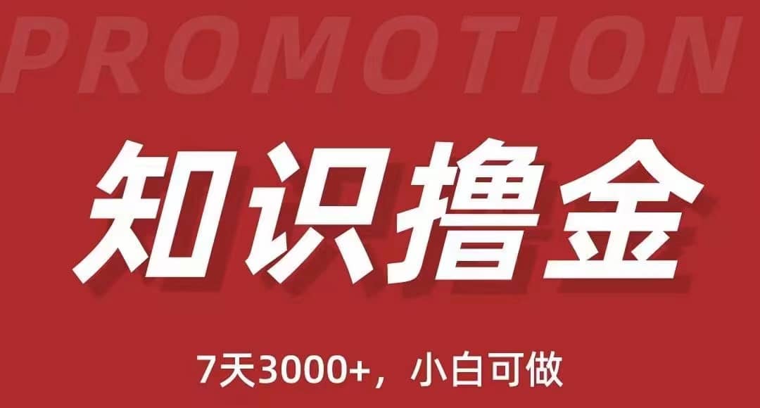 抖音知识撸金项目：执行力强当天见收益(教程+资料)极优客-网创项目资源站-副业项目-创业项目-搞钱项目极优客网创