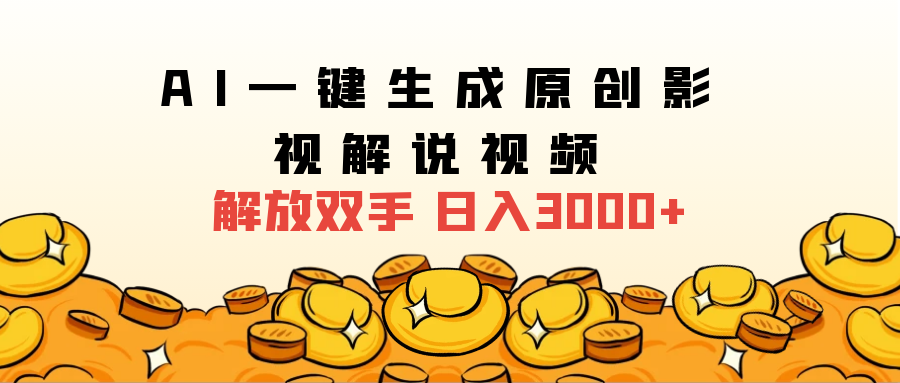 2024影视解说全新玩法，AI一键生成原创影视解说视频，日入3000+极优客-网创项目资源站-副业项目-创业项目-搞钱项目极优客网创