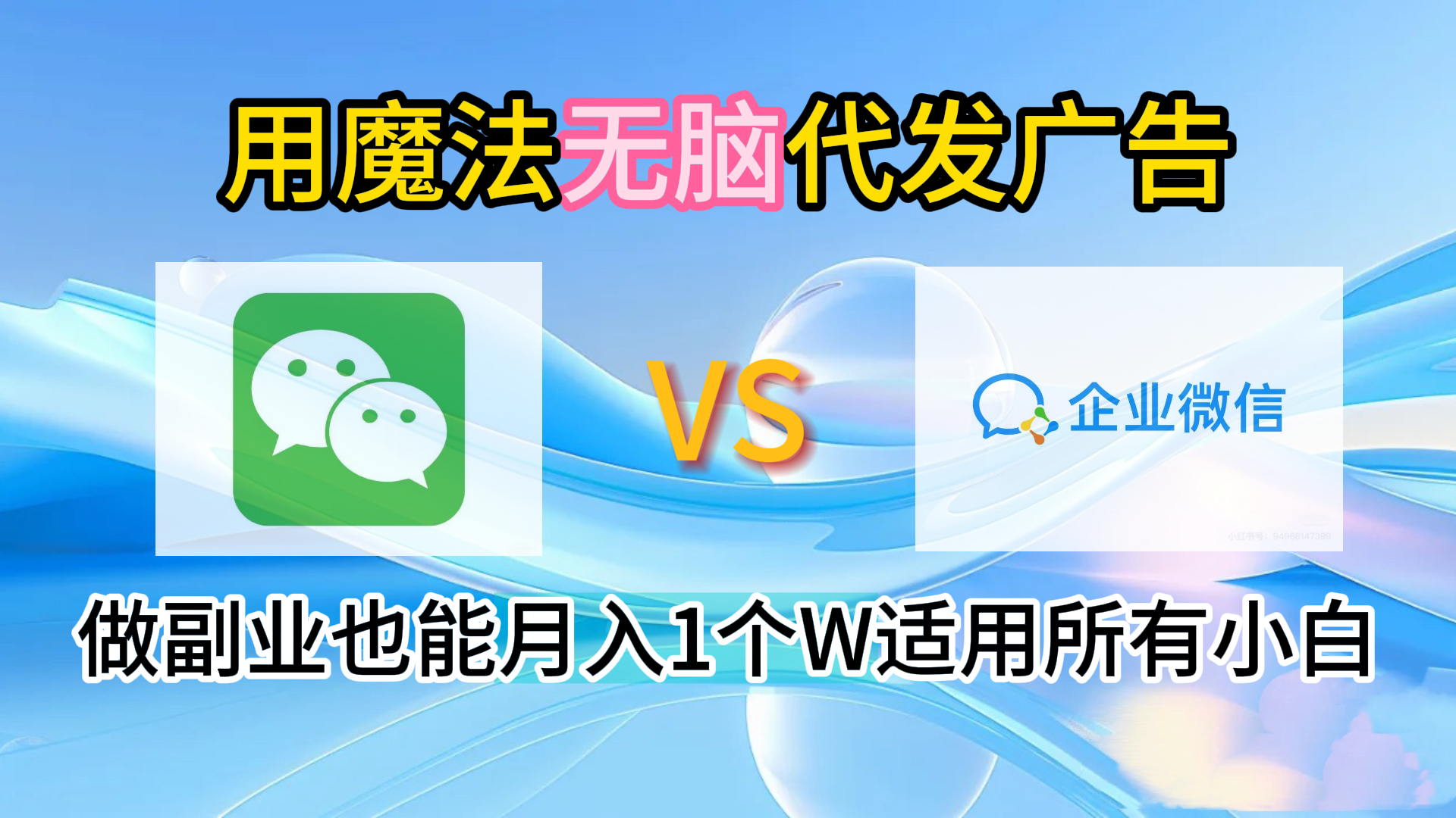 2.0魔法无脑代发广告做副业也能月入1个W适用所有小白极优客-网创项目资源站-副业项目-创业项目-搞钱项目极优客网创