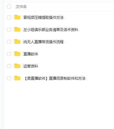 左小姐-直播带货俱乐部十三行、无人直播，全套教程附：工具、文档、话术资料极优客-网创项目资源站-副业项目-创业项目-搞钱项目极优客网创