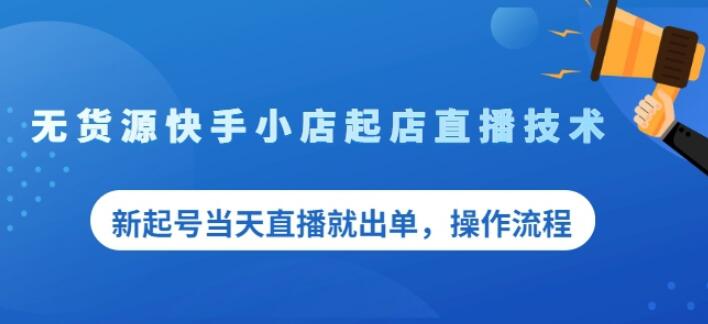 盗坤无货源快手小店起店直播技术，新起号当天直播就出单，操作流程【付费文章】极优客-网创项目资源站-副业项目-创业项目-搞钱项目极优客网创