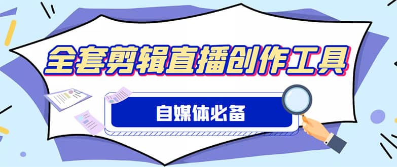 外面收费988的自媒体必备全套工具，一个软件全都有了【永久软件+详细教程】极优客-网创项目资源站-副业项目-创业项目-搞钱项目极优客网创