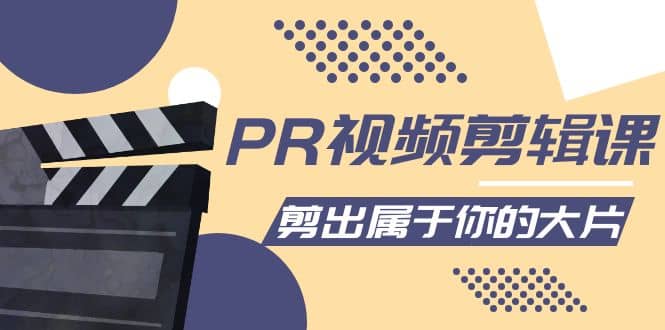 PR视频剪辑课：各种剪辑与视频特效玩法，剪出属于你的大片极优客-网创项目资源站-副业项目-创业项目-搞钱项目极优客网创