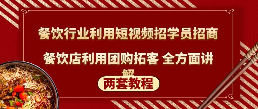 餐饮行业利用短视频招学员招商+餐饮店利用团购拓客 全方面讲解(两套教程)极优客-网创项目资源站-副业项目-创业项目-搞钱项目极优客网创