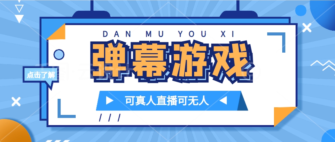抖音自家弹幕游戏，不需要报白，日入1000+极优客-网创项目资源站-副业项目-创业项目-搞钱项目极优客网创