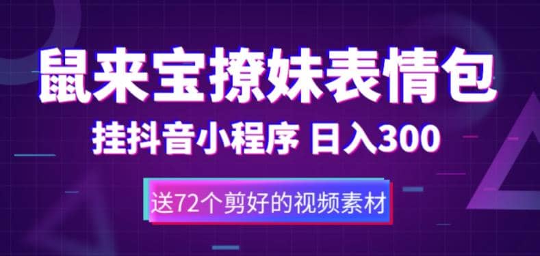 鼠来宝撩妹表情包，通过抖音小程序变现，日入300+（包含72个动画视频素材）极优客-网创项目资源站-副业项目-创业项目-搞钱项目极优客网创