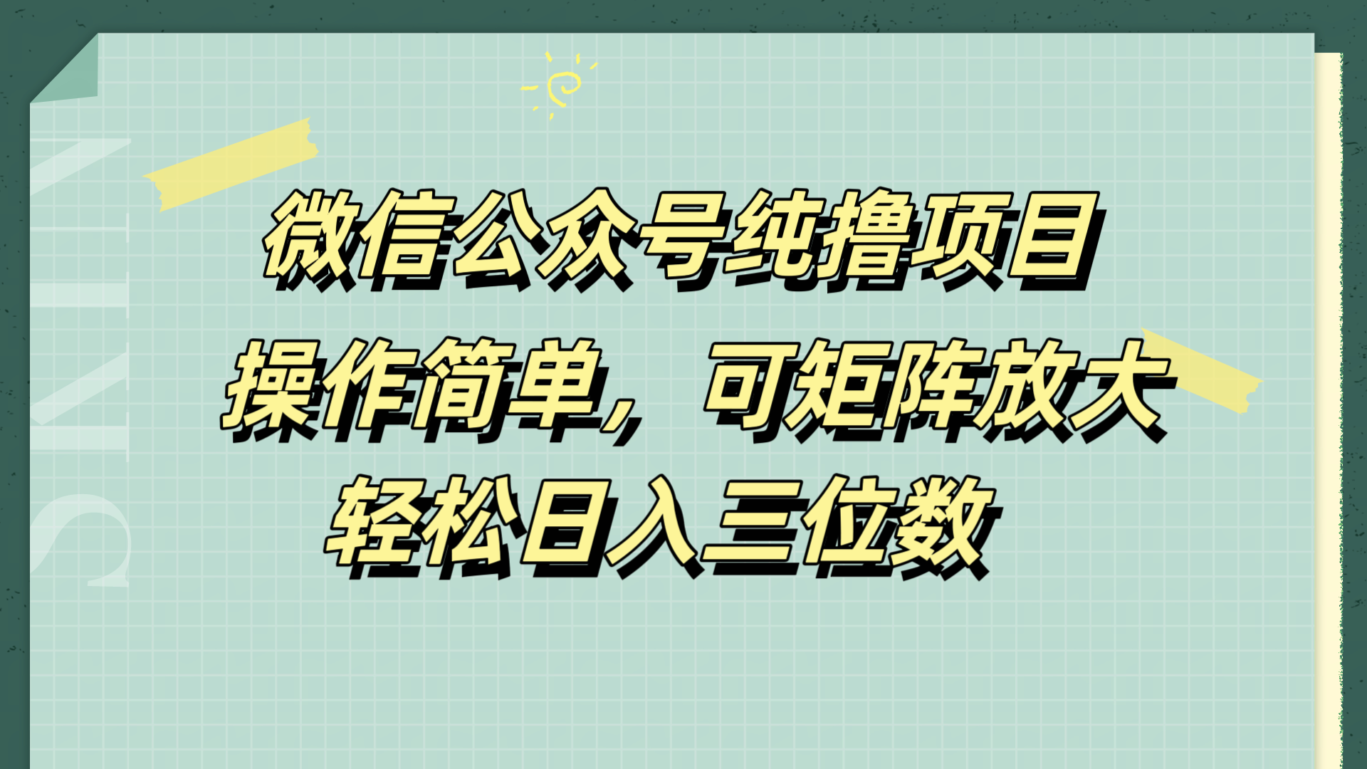 微信公众号纯撸项目，操作简单，可矩阵放大，轻松日入三位数极优客-网创项目资源站-副业项目-创业项目-搞钱项目极优客网创