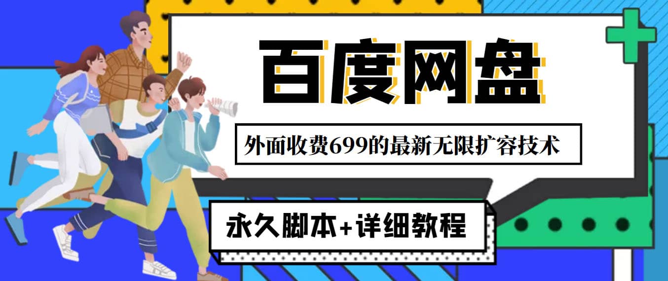 外面收费699的百度网盘无限扩容技术，永久JB+详细教程，小白也轻松上手极优客-网创项目资源站-副业项目-创业项目-搞钱项目极优客网创