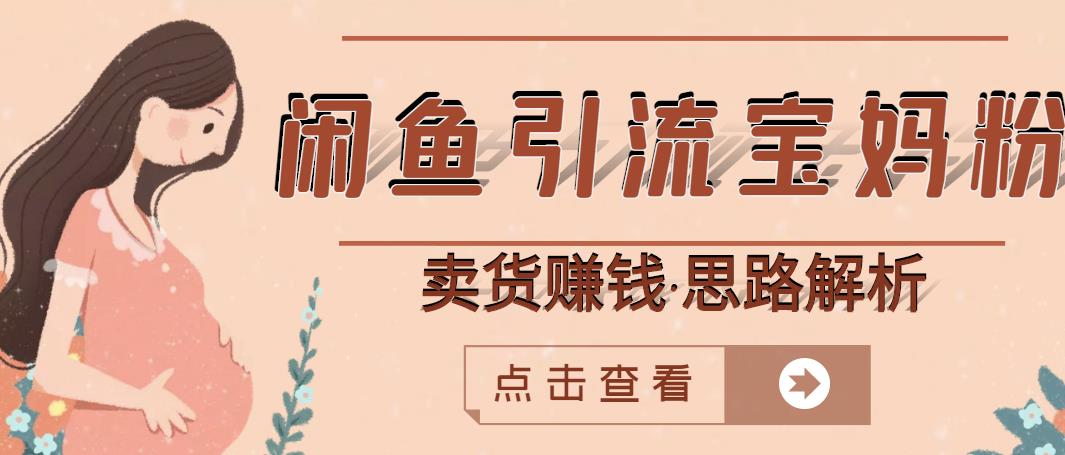 闲鱼引流宝妈粉+卖货赚钱一个月收益30000+（实操视频教程）极优客-网创项目资源站-副业项目-创业项目-搞钱项目极优客网创