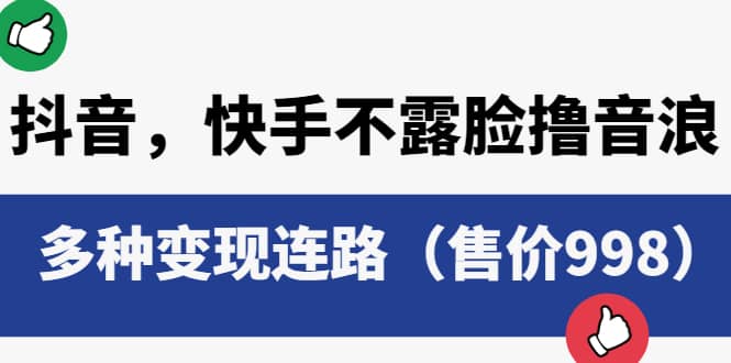 抖音，快手不露脸撸音浪项目，多种变现连路（售价998）极优客-网创项目资源站-副业项目-创业项目-搞钱项目极优客网创