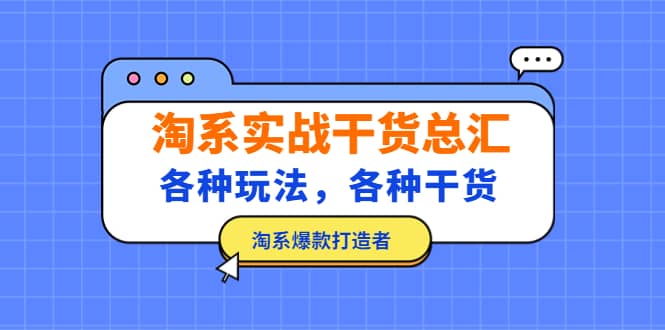 淘系实战干货总汇：各种玩法，各种干货，淘系爆款打造者极优客-网创项目资源站-副业项目-创业项目-搞钱项目极优客网创