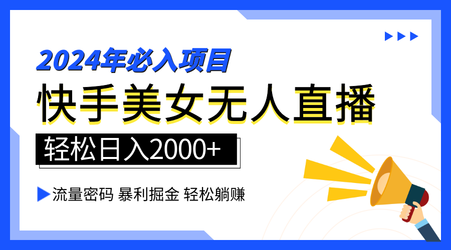 2024快手最火爆赛道，美女无人直播，暴利掘金，简单无脑，轻松日入2000+极优客-网创项目资源站-副业项目-创业项目-搞钱项目极优客网创