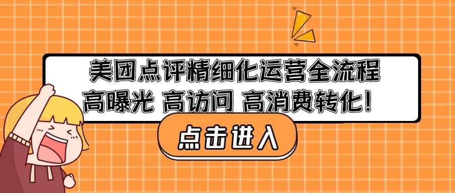 美团点评精细化运营全流程：高曝光 高访问 高消费转化极优客-网创项目资源站-副业项目-创业项目-搞钱项目极优客网创