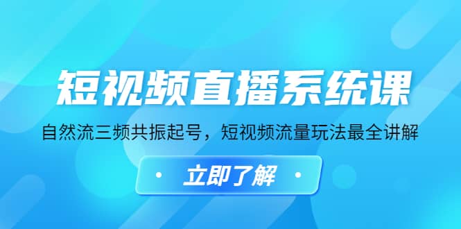 短视频直播系统课，自然流三频共振起号，短视频流量玩法最全讲解极优客-网创项目资源站-副业项目-创业项目-搞钱项目极优客网创