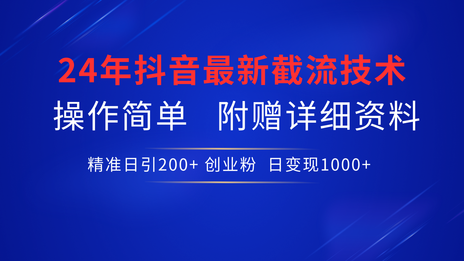 24年最新抖音截流技术，精准日引200+创业粉，操作简单附赠详细资料极优客-网创项目资源站-副业项目-创业项目-搞钱项目极优客网创