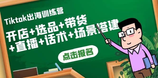 Tiktok出海训练营：开店+选品+带货+直播+话术+场景搭建极优客-网创项目资源站-副业项目-创业项目-搞钱项目极优客网创