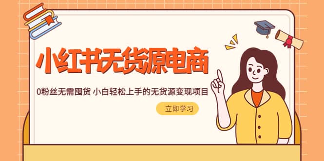 2023小红书·无货源电商1.0，0粉丝无需囤货 小白轻松上手的无货源变现项目极优客-网创项目资源站-副业项目-创业项目-搞钱项目极优客网创