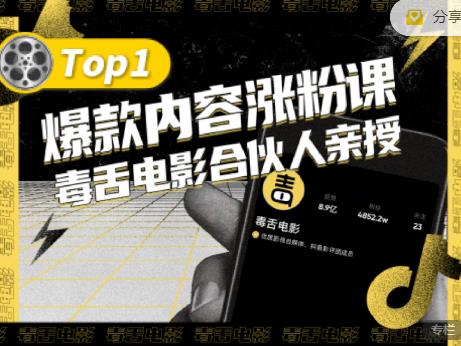 【毒舌电影合伙人亲授】抖音爆款内容涨粉课，5000万抖音大号首次披露涨粉机密极优客-网创项目资源站-副业项目-创业项目-搞钱项目极优客网创