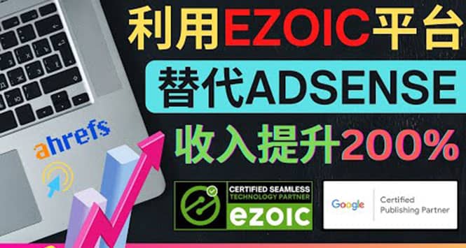 利用Ezoic优化网站广告：把自己的Adsense广告收入提升80%到200%极优客-网创项目资源站-副业项目-创业项目-搞钱项目极优客网创