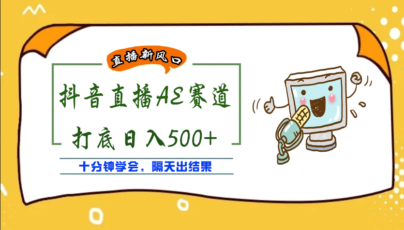 外面收费888的AE无人直播项目【全套软件+详细教程】极优客-网创项目资源站-副业项目-创业项目-搞钱项目极优客网创