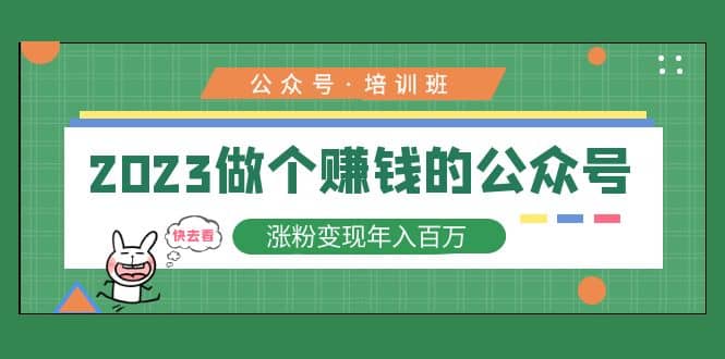 2023公众号培训班极优客-网创项目资源站-副业项目-创业项目-搞钱项目极优客网创