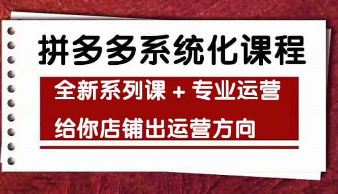 车神陪跑，拼多多系统化课程，全新系列课+专业运营给你店铺出运营方向极优客-网创项目资源站-副业项目-创业项目-搞钱项目极优客网创