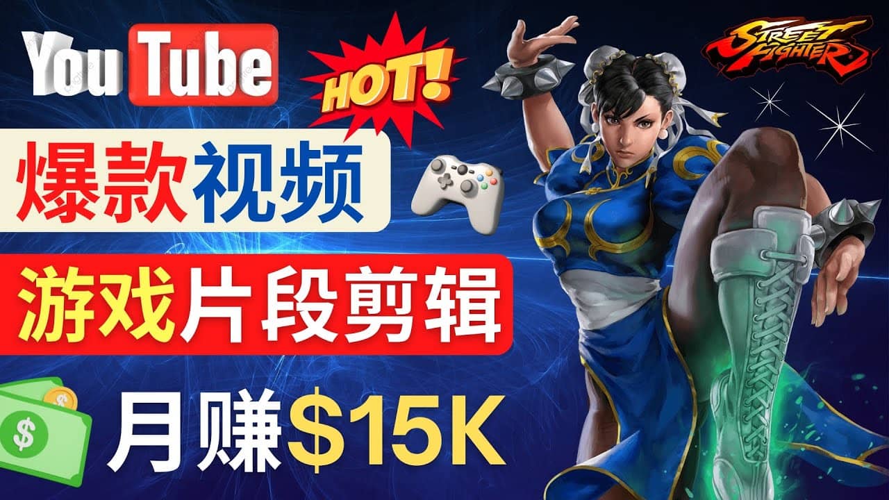 Youtube爆款视频的制作方法，如何通过剪辑游戏，月入1.5万美元极优客-网创项目资源站-副业项目-创业项目-搞钱项目极优客网创