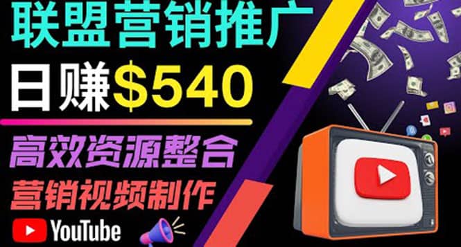 通过YouTube推广高提成联盟营销商品的模式，每单净赚130美元，日赚540美元极优客-网创项目资源站-副业项目-创业项目-搞钱项目极优客网创