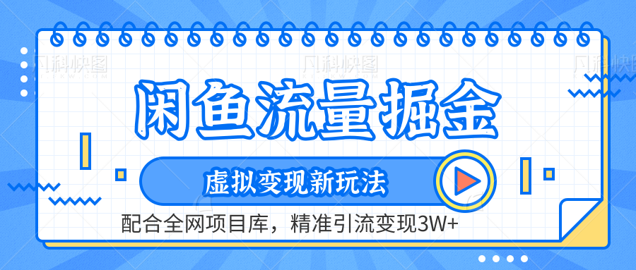 虚拟变现新玩法，闲鱼流量掘金，配合资源库平台，精准引流变现3W+极优客-网创项目资源站-副业项目-创业项目-搞钱项目极优客网创