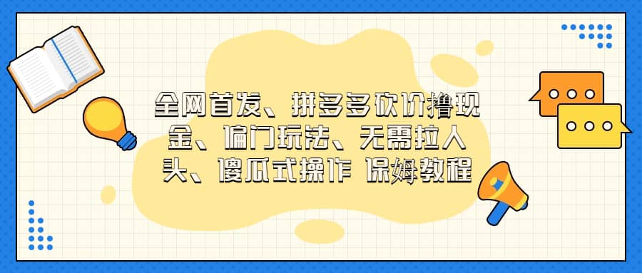全网首发，拼多多砍价撸现金，偏门玩法，无需拉人头，傻瓜式操作  保姆教程极优客-网创项目资源站-副业项目-创业项目-搞钱项目极优客网创