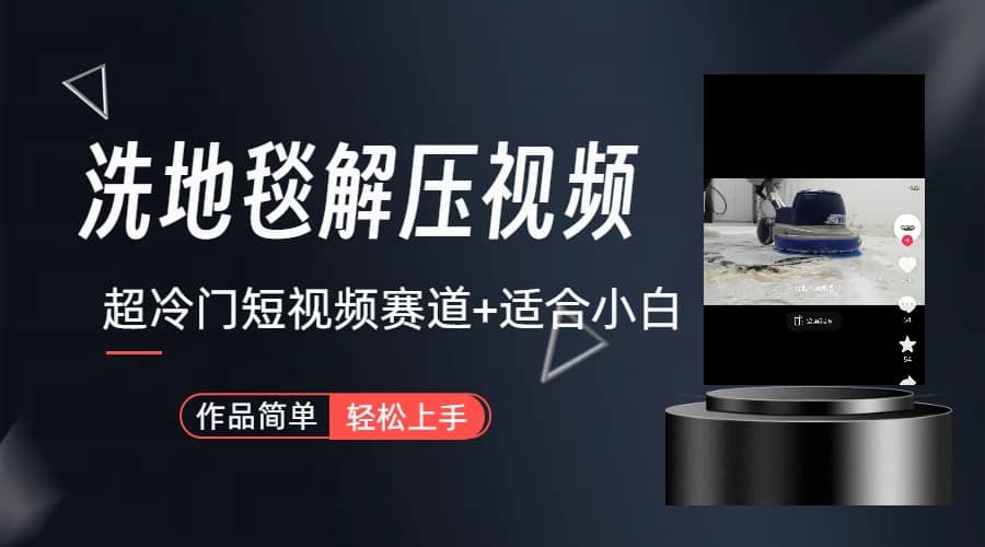超冷门抖音短视频赛道-清洗地毯解压视频-简单无脑怼作品（教程+素材）极优客-网创项目资源站-副业项目-创业项目-搞钱项目极优客网创