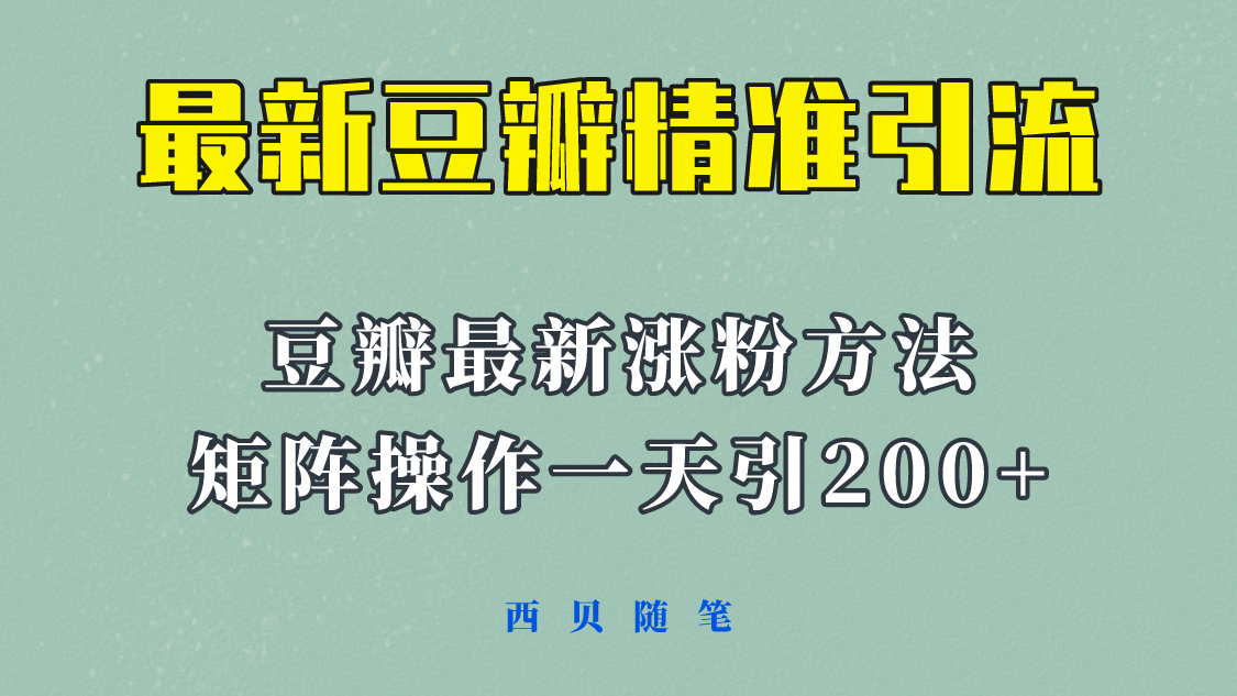 矩阵操作，一天引流200+，23年最新的豆瓣引流方法！极优客-网创项目资源站-副业项目-创业项目-搞钱项目极优客网创