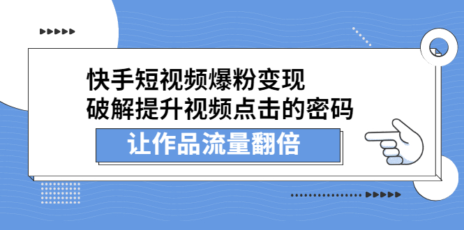 快手短视频爆粉变现，提升视频点击的密码，让作品流量翻倍极优客-网创项目资源站-副业项目-创业项目-搞钱项目极优客网创