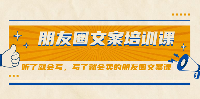 朋友圈文案培训课，听了就会写，写了就会卖的朋友圈文案课极优客-网创项目资源站-副业项目-创业项目-搞钱项目极优客网创