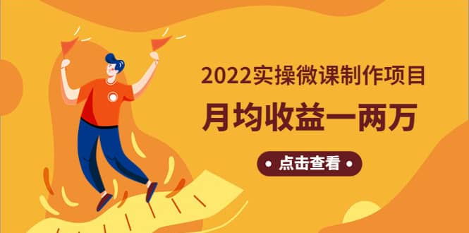 《2022实操微课制作项目》长久正规操作极优客-网创项目资源站-副业项目-创业项目-搞钱项目极优客网创